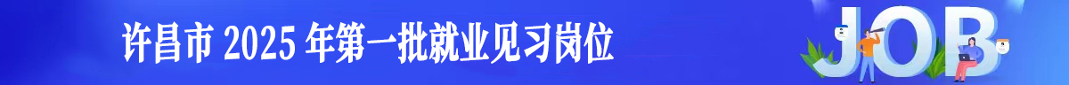 市人力资源和社会保障局 关于发布许昌市2025年第一批 就业见习岗位的公告
